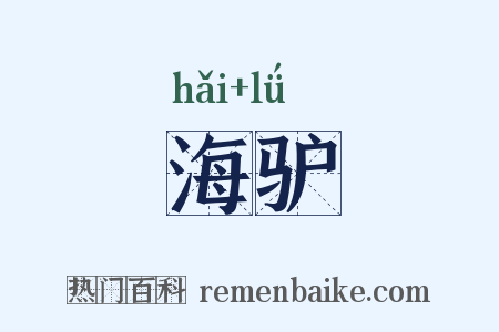 海驴是什么意思的图片